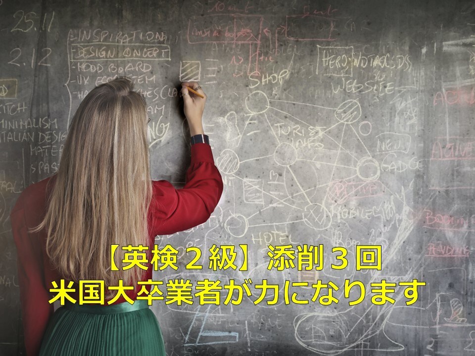 英検2級　米国大卒業者が筆記3問添削します 筆記が不安な方、筆記の得点を伸ばしたい方へ イメージ1