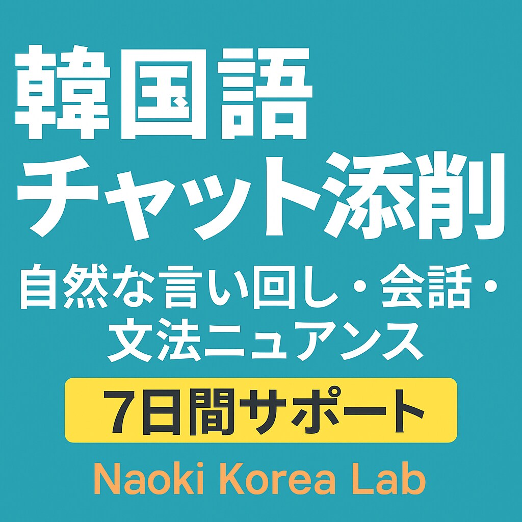 韓国語チャット添削｜します 自然な言い回し・会話・文法ニュアンスまで丁寧サポート【7日間 イメージ1