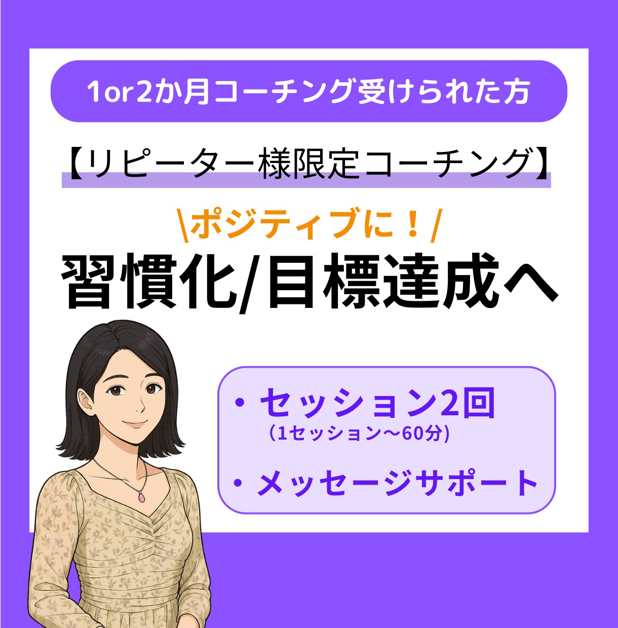 リピーター様”ポジティブ”なライフコーチングします 1or2か月コーチング受けられた方 イメージ1