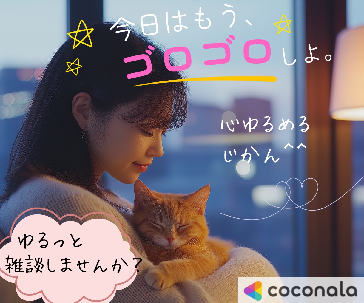 なんとな～くはなしたい♡ゆるっと雑談♫繋がります 寝る前のゴロゴロ時間をご一緒に♥和み♥癒し♥すきまでん（話） イメージ1