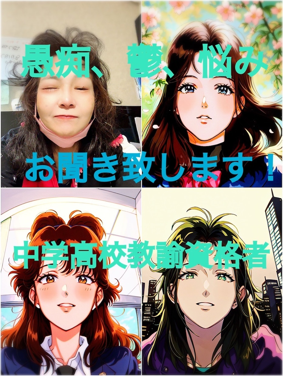 鬱の悩み愚痴をお聞き致します 高校、中学教諭資格あります。心理学勉強してます。経験者です。 イメージ1
