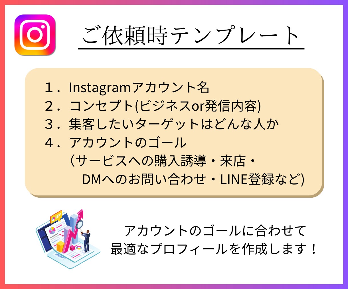 集客UP！インスタプロフィールを作成・添削します ターゲットを引き寄せる、魅力的なプロフィール文を制作！ イメージ6