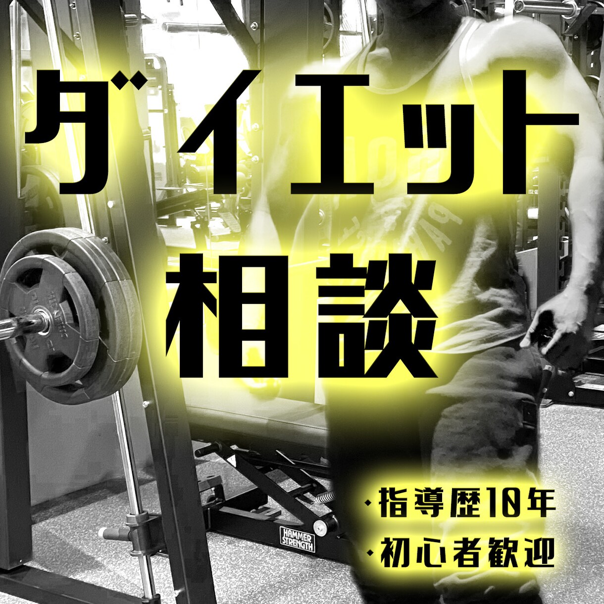 ダイエットに関するご相談、承ります ダイエットやフィットネスに関する疑問、質問にお答えします！ イメージ1