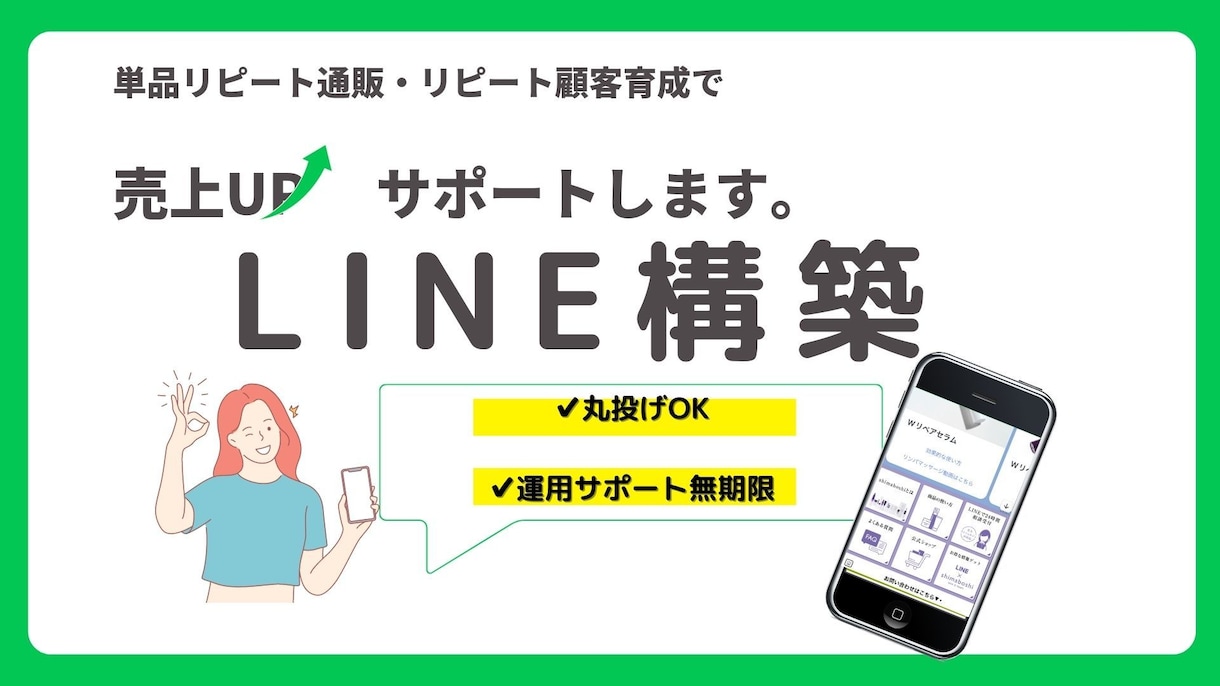 LINE運用代行！新規〜リピート施策の設計をします リピート通販ご担当社様必見・CRM構築いたします イメージ1