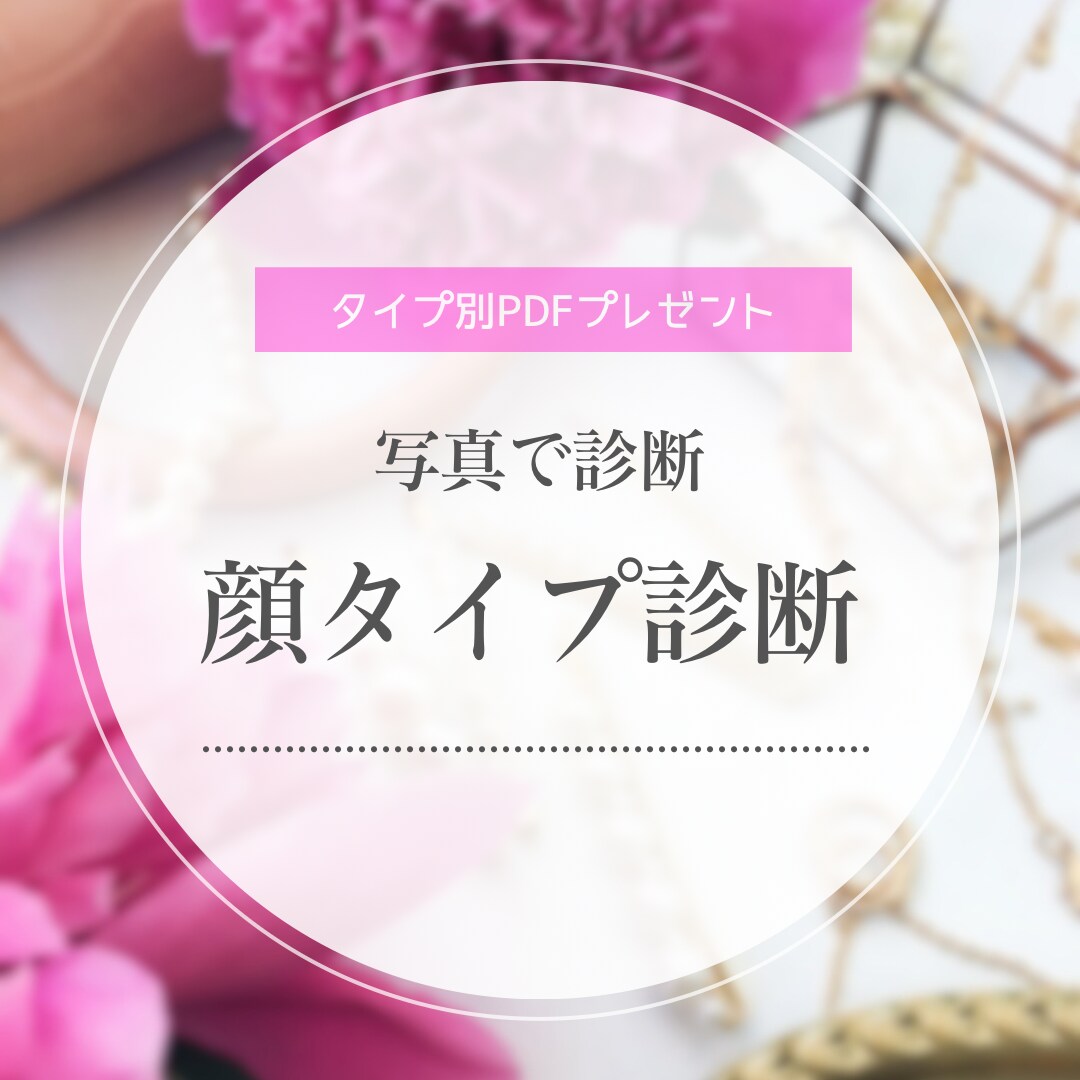 写真で診断　顔タイプ別PDFカルテ送付します “似合う”を知って、迷わない私になる イメージ1