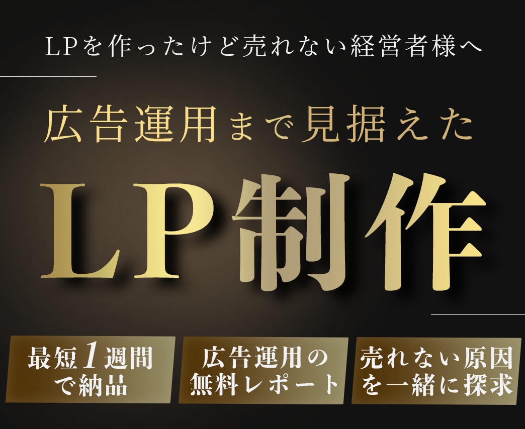 広告運用まで見据えたLP制作サービスを提供してます 30社以上分析、改善してきており売れるデザインを作成します イメージ1