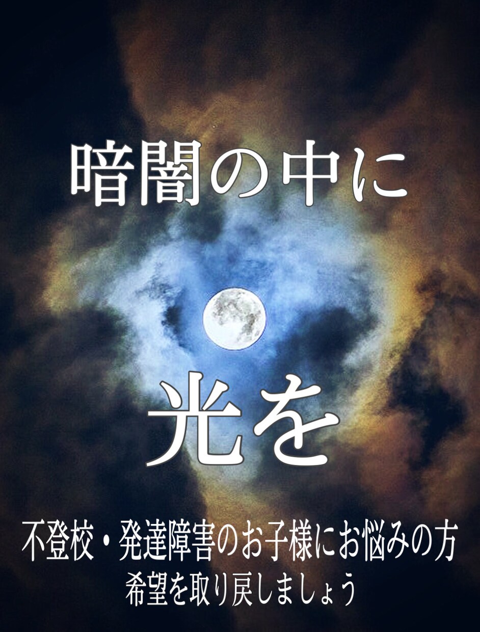 不登校＊発達障害の相談を承ります 閉ざされたと思う道、一緒に切り拓いていきましょう！ イメージ1