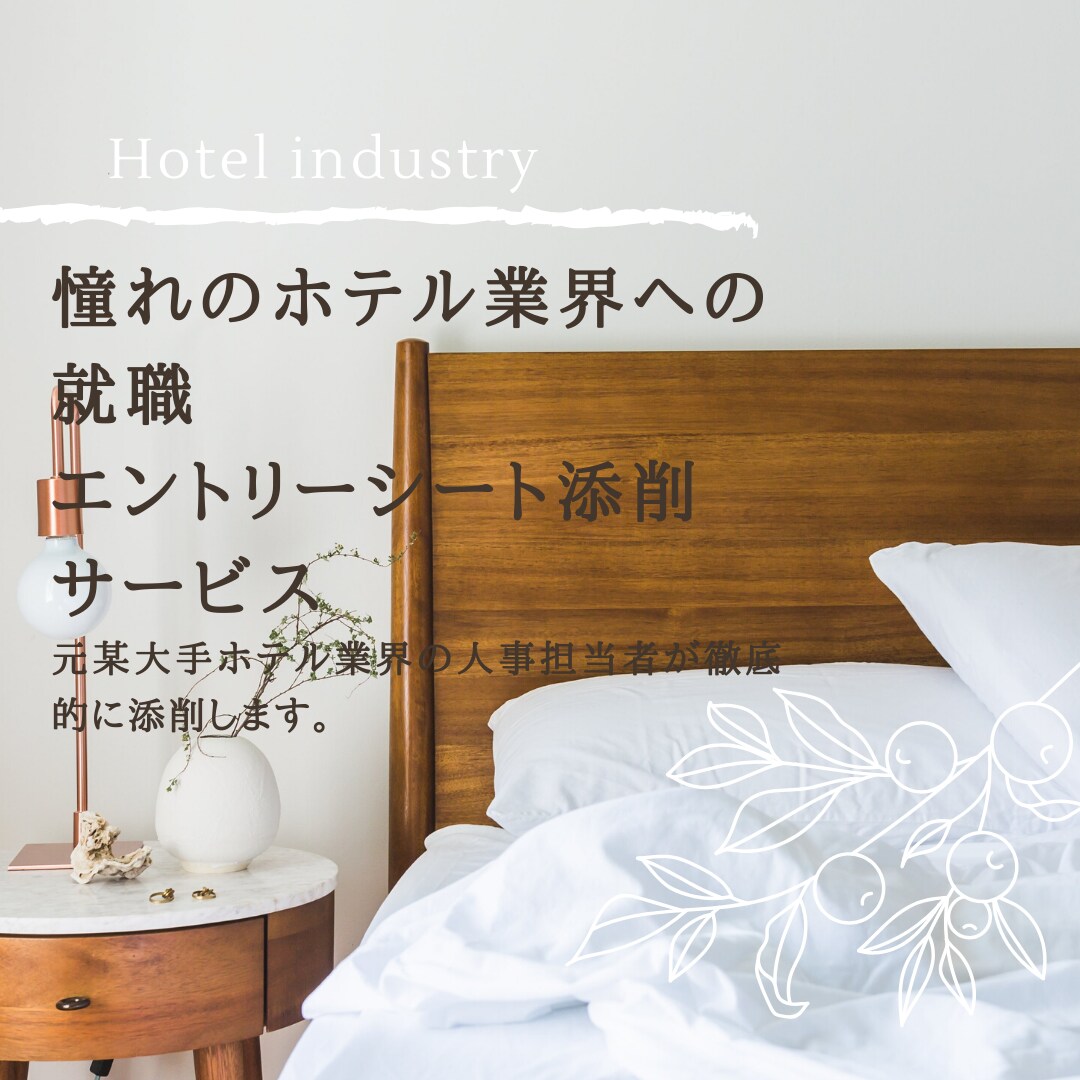 ホテル業界に就職したい！履歴書ES添削します 元ホテル人事責任者が新卒第２新卒転職全てのESを添削します。 イメージ1