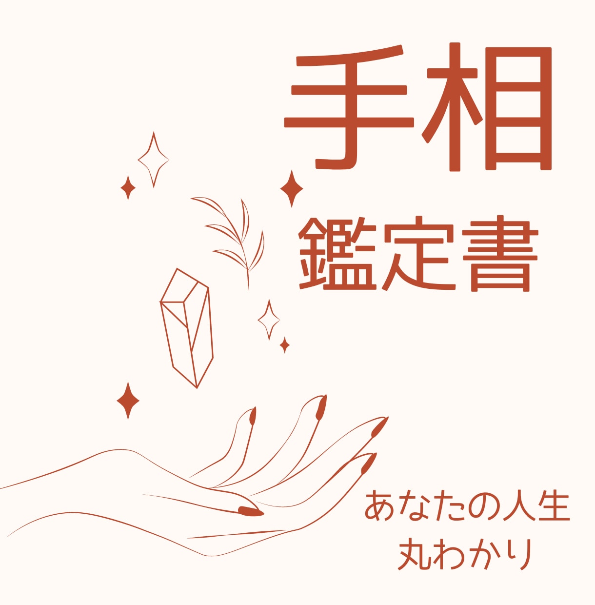 あなたの歴史を刻む手相を鑑定書でお届けます あなたの掌に隠された物語を読み解き最速で鑑定書にいたします。 イメージ1