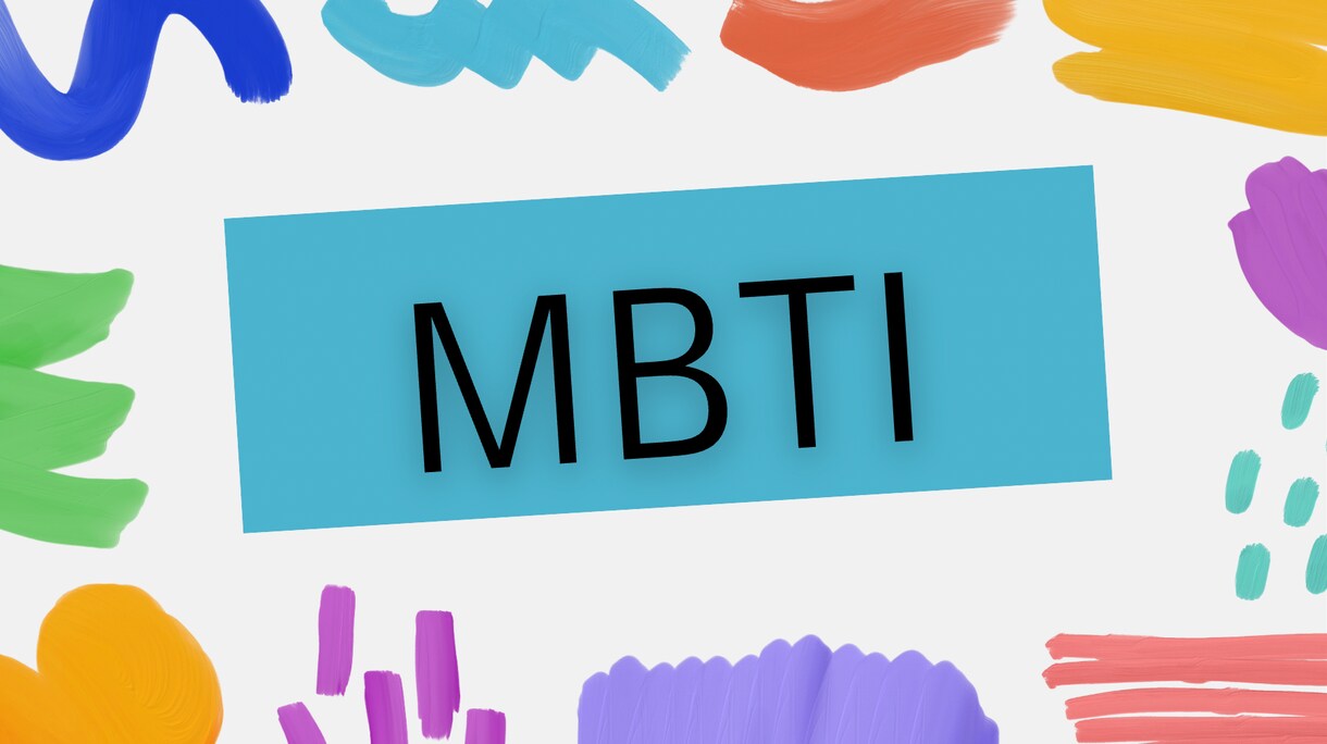 MBTIのタイプ診断します 自分の「本質」を知ることで、生き方・人間関係の悩みを減らす イメージ1