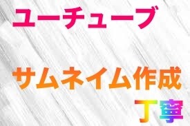 YouTubeサムネイムを作成してます 人気の出るようなサムネイム作成を心掛けています イメージ1