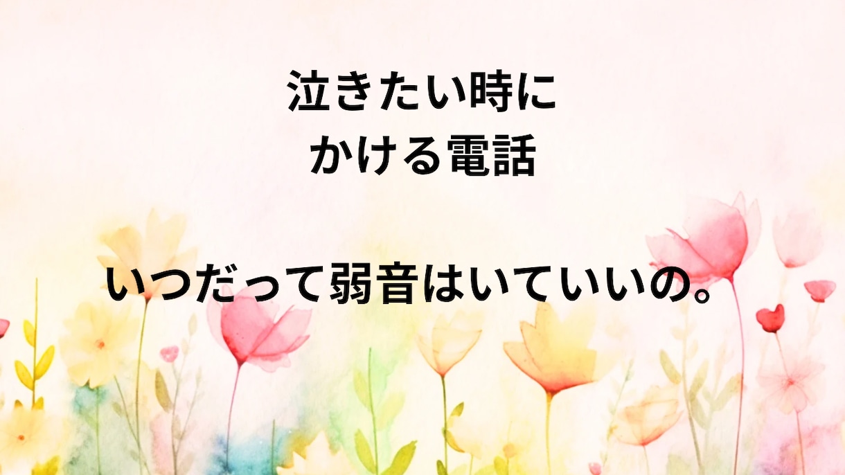 泣いていい日もある。心が整うように話しを聴きます 頑張りすぎた心に優しく寄り添います。あなたのままでいい。 イメージ1