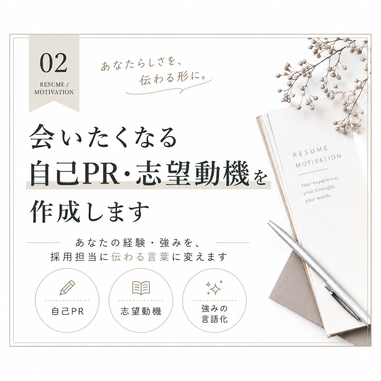 伝わる自己PR・志望動機を作成します 経験・強みを整理し応募先に合う文章へ整えます イメージ1