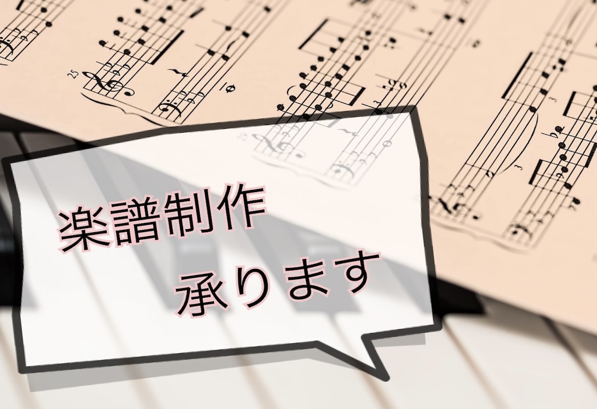 耳コピ採譜やピアノアレンジなど承ります 原曲に寄り添った形で丁寧に作成いたします。 イメージ1