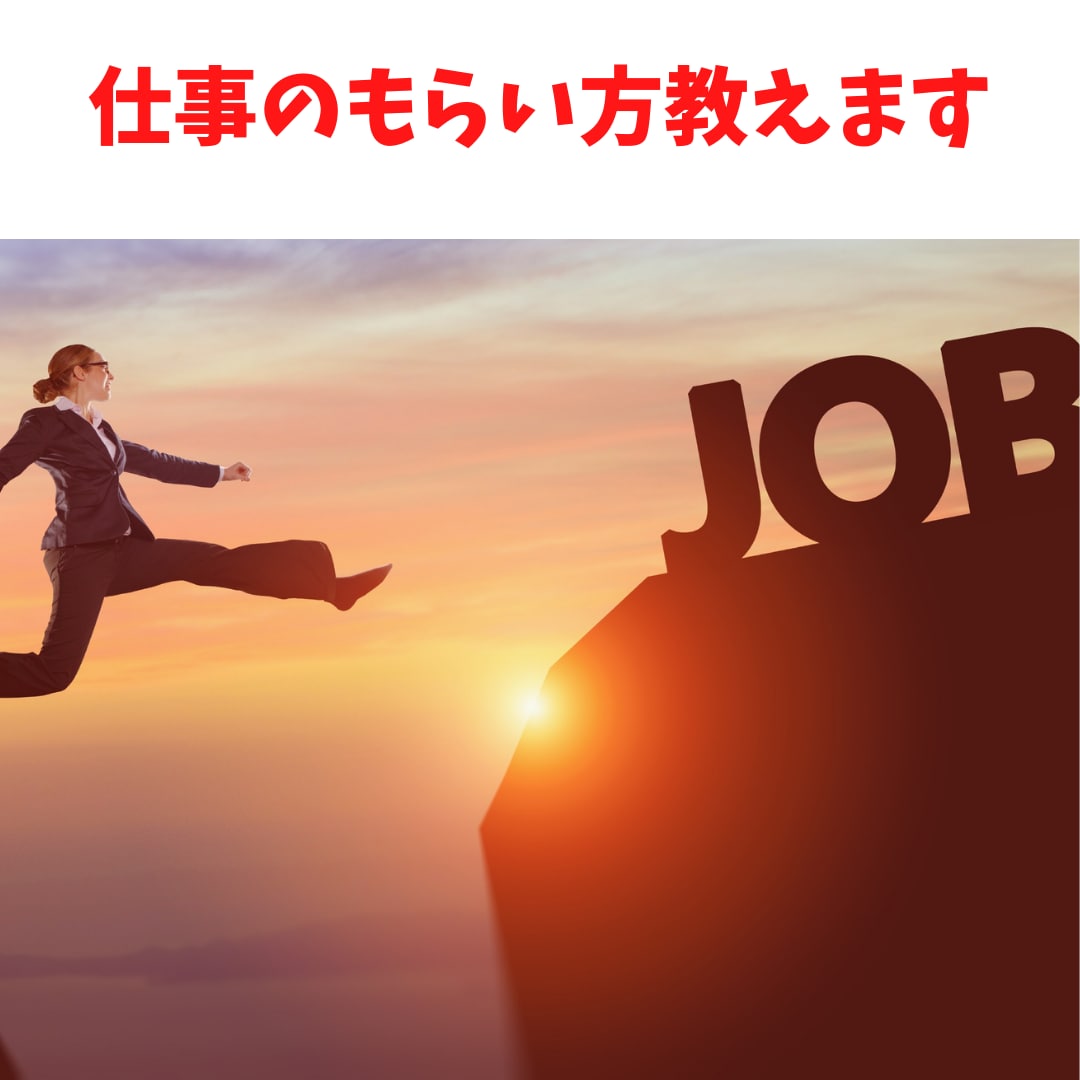 初めての仕事取れるまで一ヶ月サポートします 初めての副業でなにしたらいいかわからない人向け イメージ1