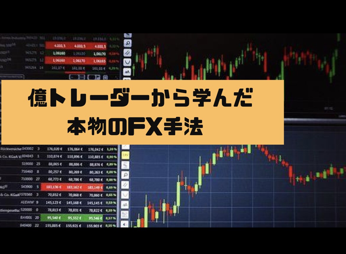 専業FXトレーダーがレクチャーします 億トレーダーから学んだ手法をリアル相場でコンサル イメージ1