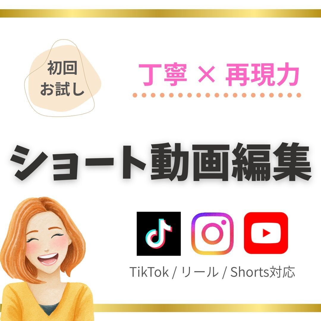 初回お試し☆ショート動画を丁寧に編集します 参考動画をもとに丁寧に仕上げます イメージ1