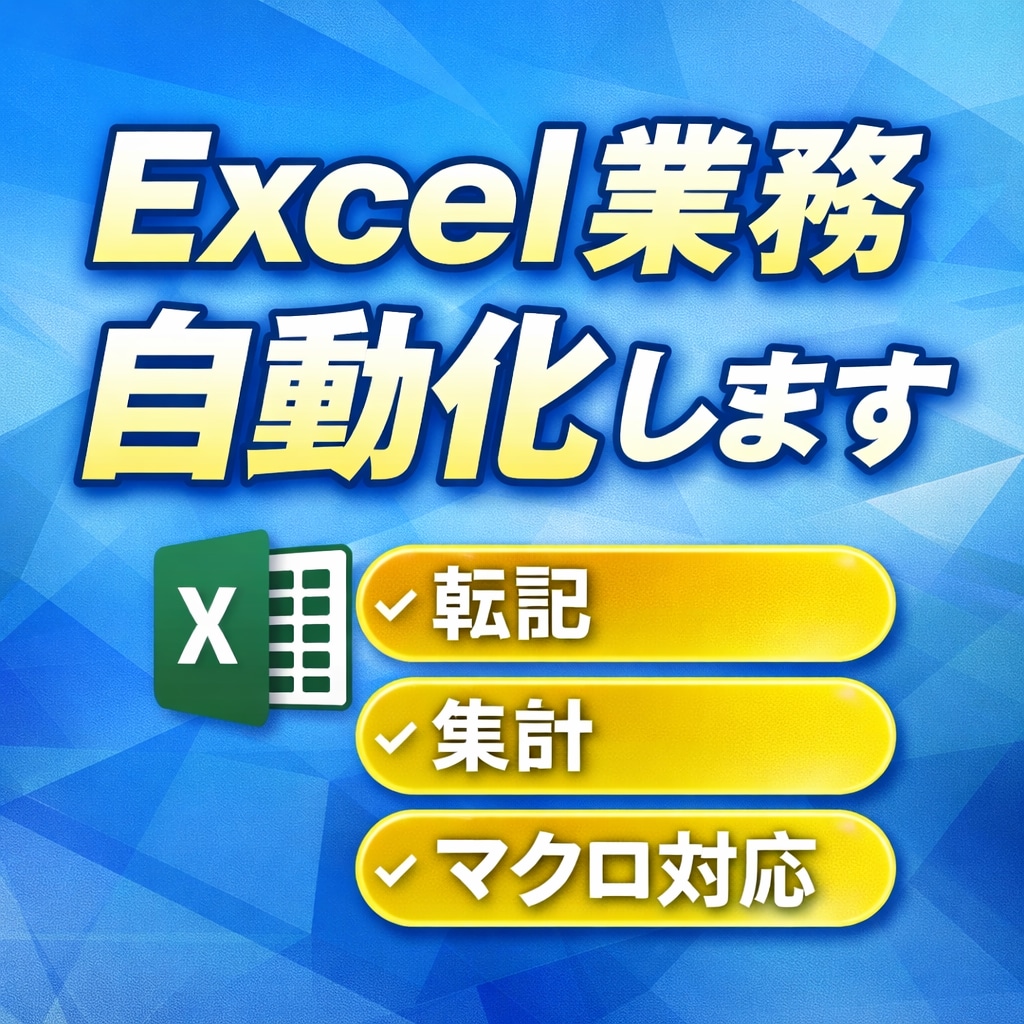 Excelを自動化！手作業を無くします 自動化実績35件！転記・集計・整理を完全自動化します イメージ1