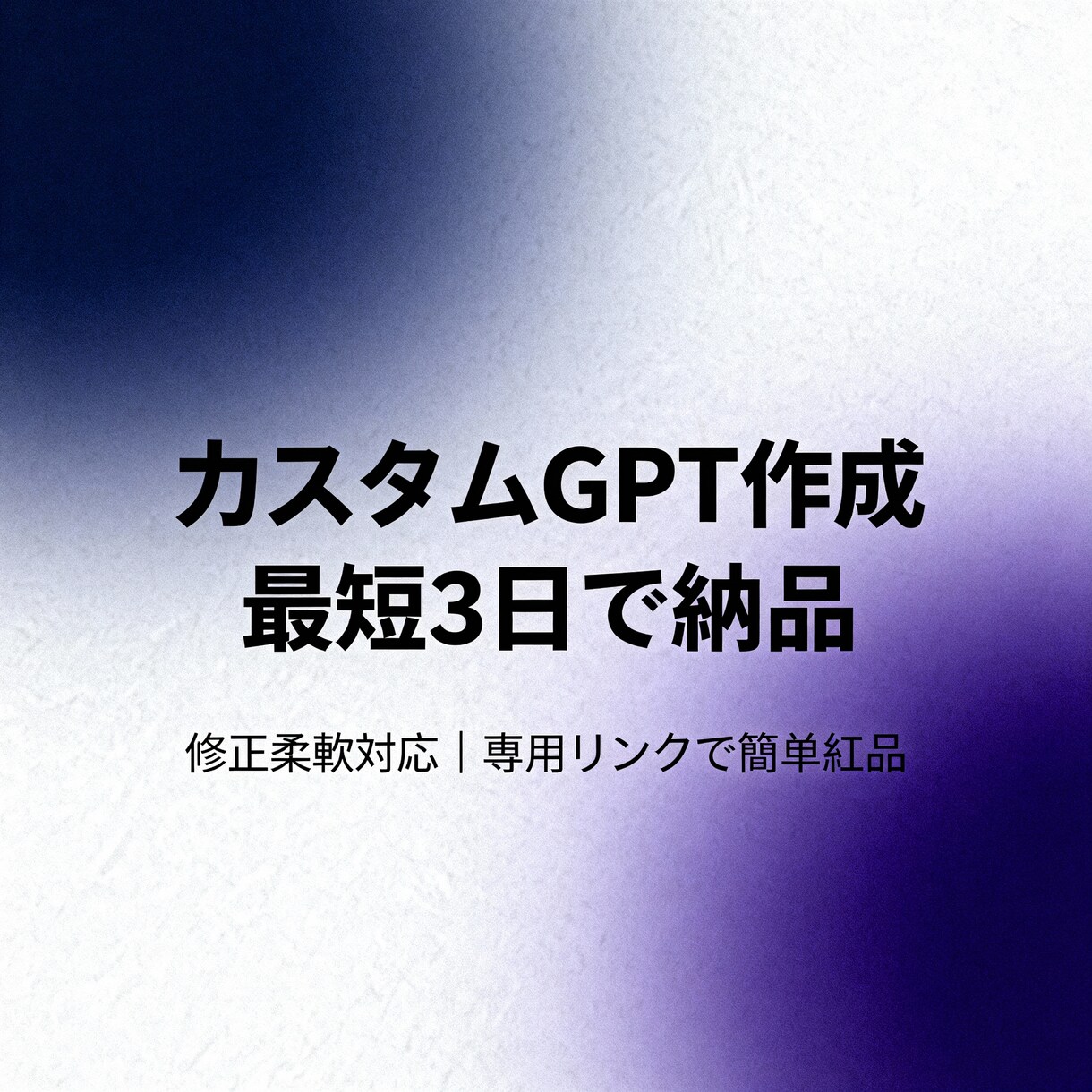 あなた専用のAIカスタムGPTを作成します 事務作業・顧客対応など、用途に合わせて丁寧にセットアップ イメージ1