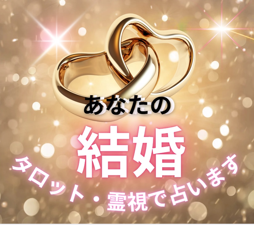 結婚時期予測♥タロットセッションします 結婚の可能性やタイミングをタロットで占い幸せな未來へ導きます イメージ1