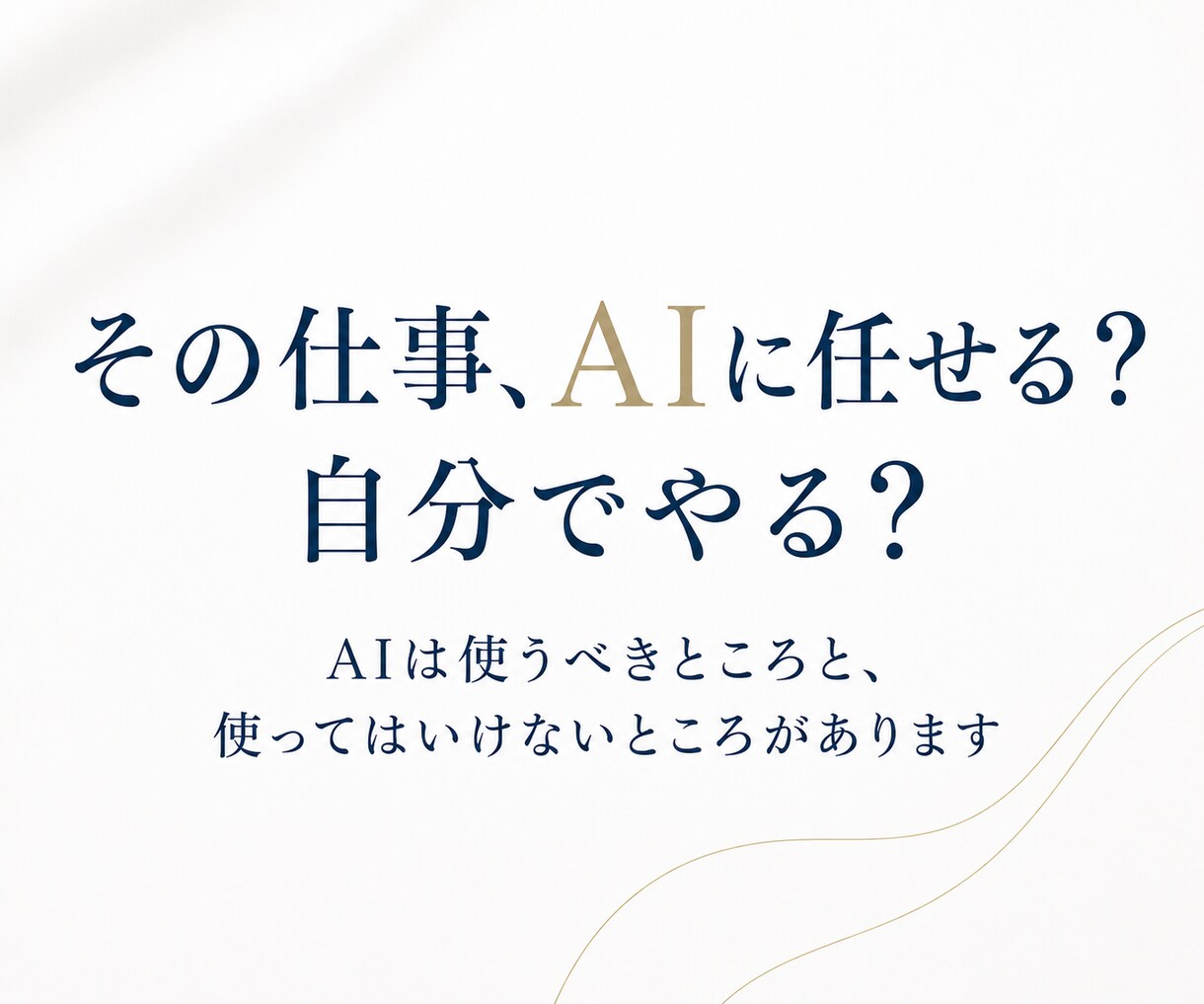 AIに任せられる？自分でやるべき？確認します AI活用の迷いを整理する60分相談 イメージ1