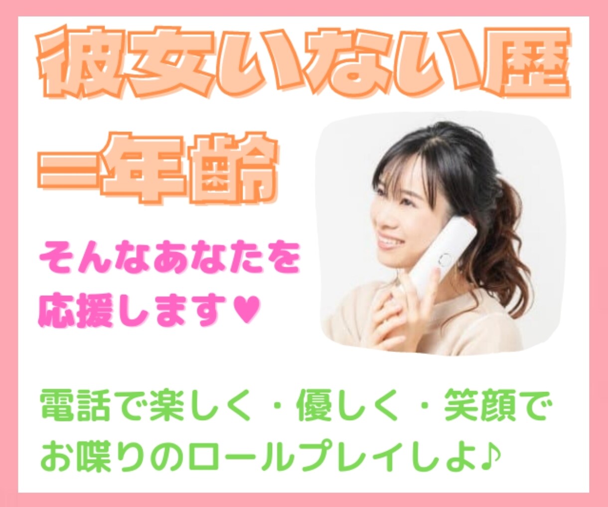恋愛経験が少ない男性へ♥優しく会話のロープレします マッチングアプリで出会った女性や、初デートの会話練習もOK♡ イメージ1