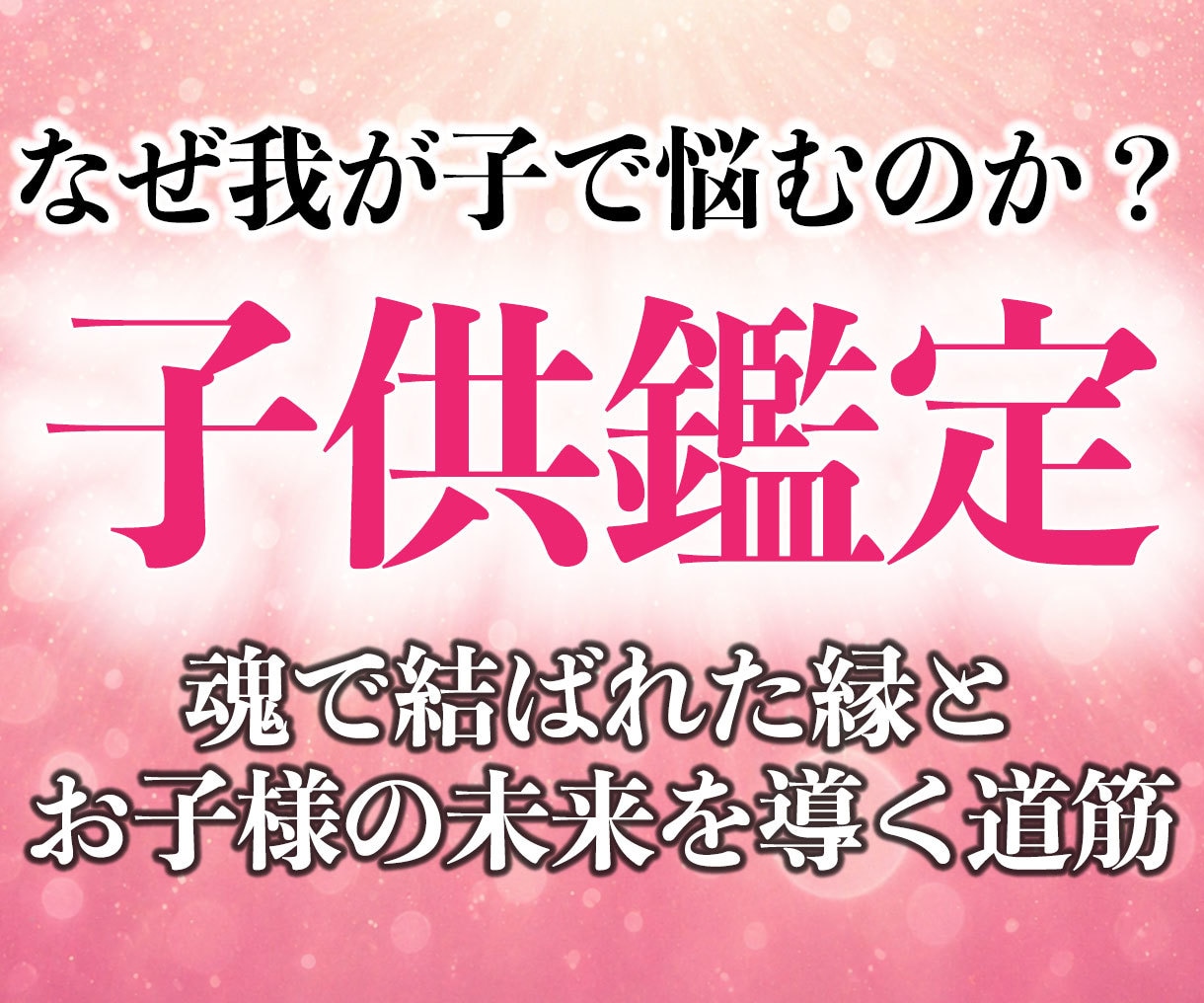 30年の霊視経験による【本格子供鑑定】を行います 子どもの本音と未来|子育て・不登校・反抗期・発達・親子関係 イメージ11