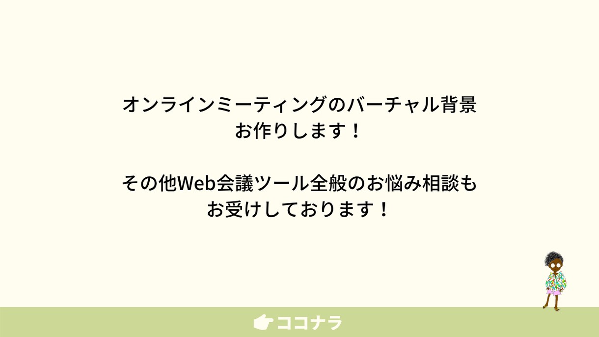 Web会議ツールのおもしろい活用方法を伝授します Web商談やセミナーで差をつけたい方へ イメージ1