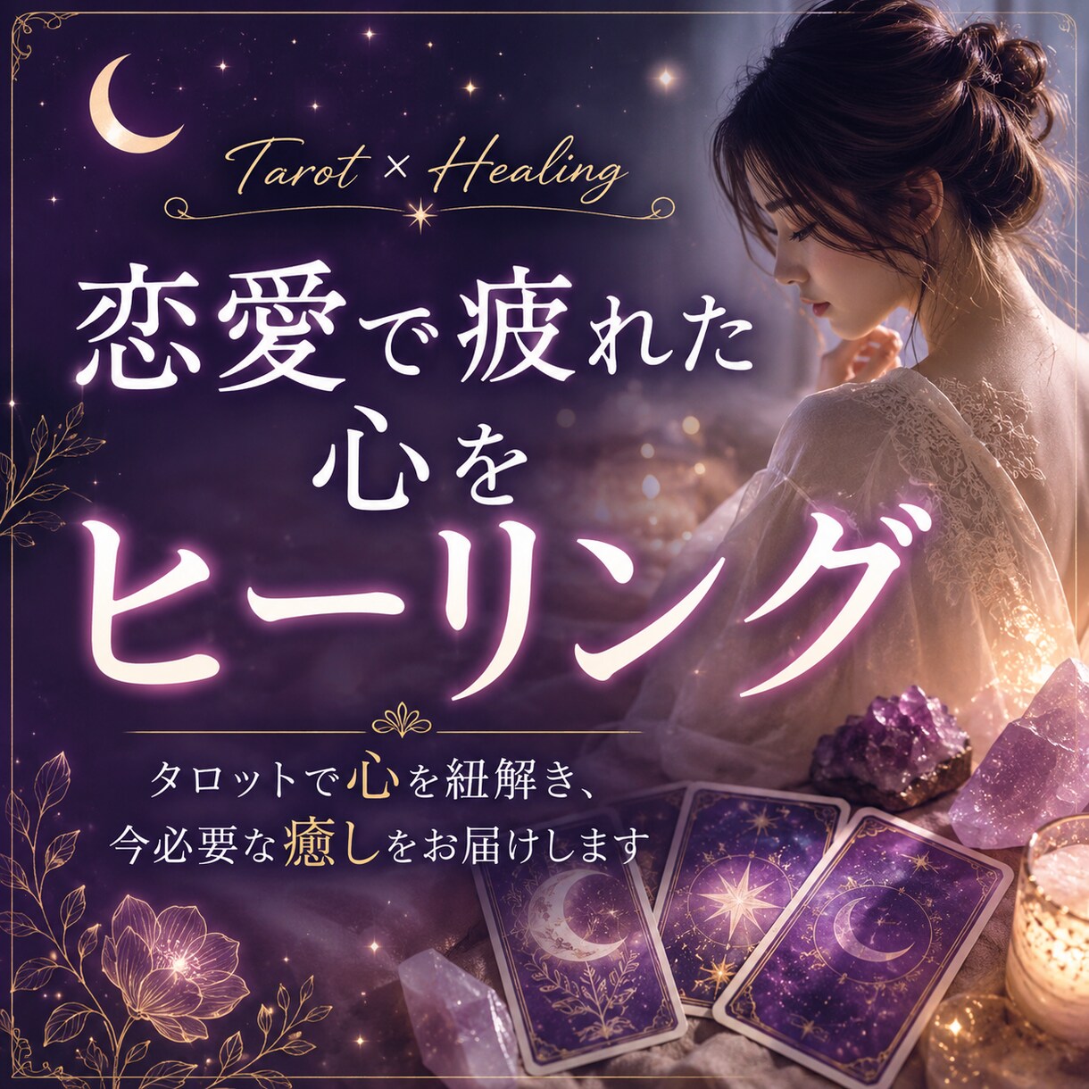 恋愛で疲れた心をヒーリングします タロットで心を読み解き、あなたに必要な癒しを届けます イメージ1