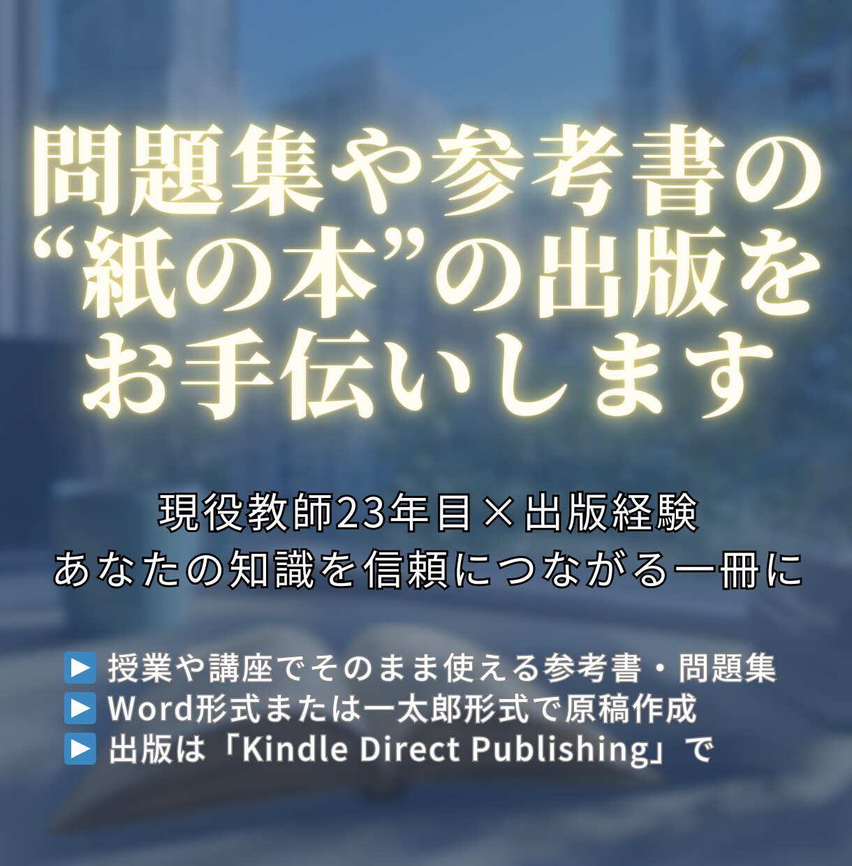 問題集や参考書の”紙の本”の出版をお手伝いします 現役教師×出版経験で、あなたの知識を信頼につながる一冊に イメージ1