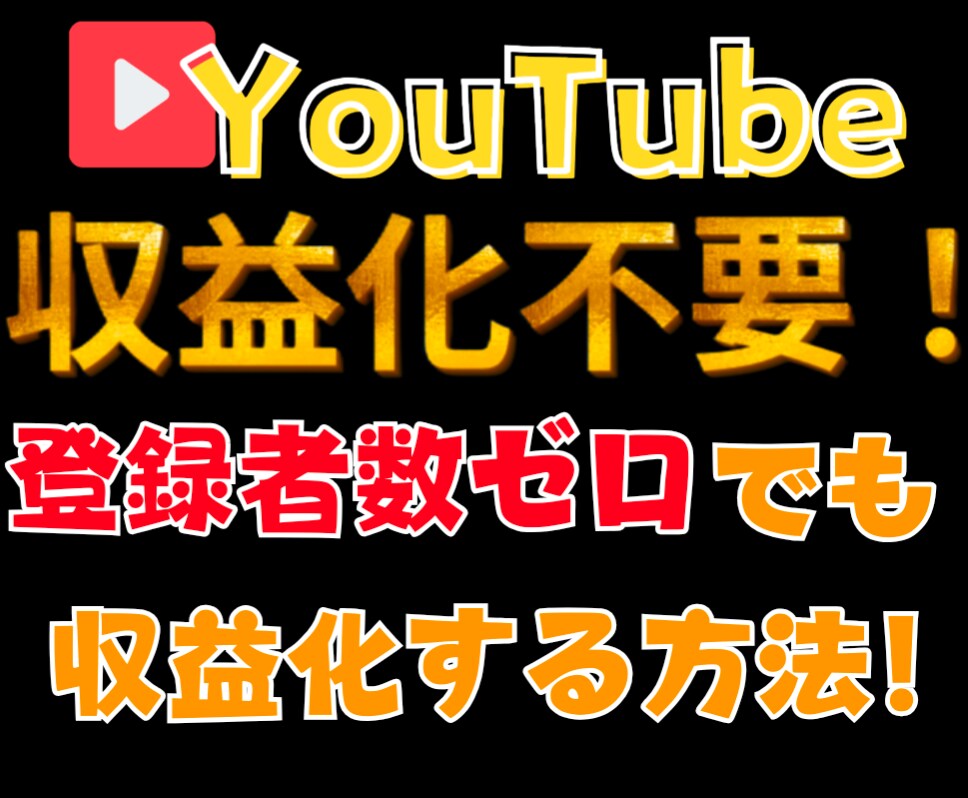 収益化条件不要！YouTube収益化方法教えます 【残り2件限定価格】登録者数ゼロでも収益化！ イメージ1
