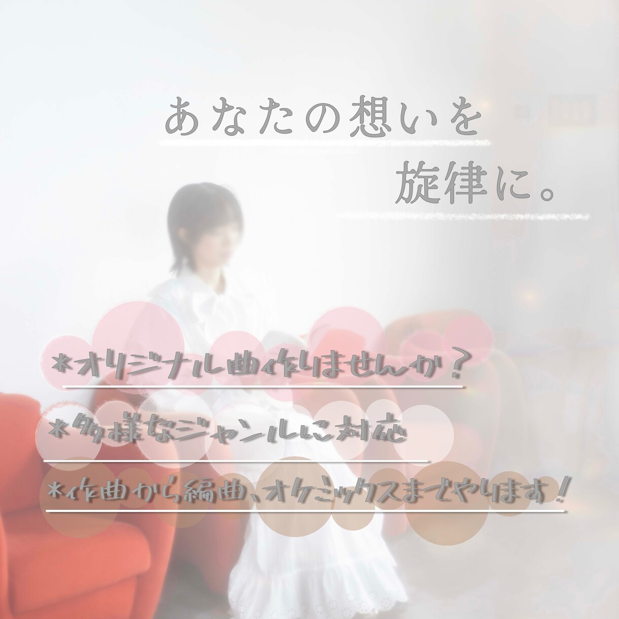 あなたな想いを旋律にします 〜ここだけの特別価格でプロが作曲〜 イメージ1