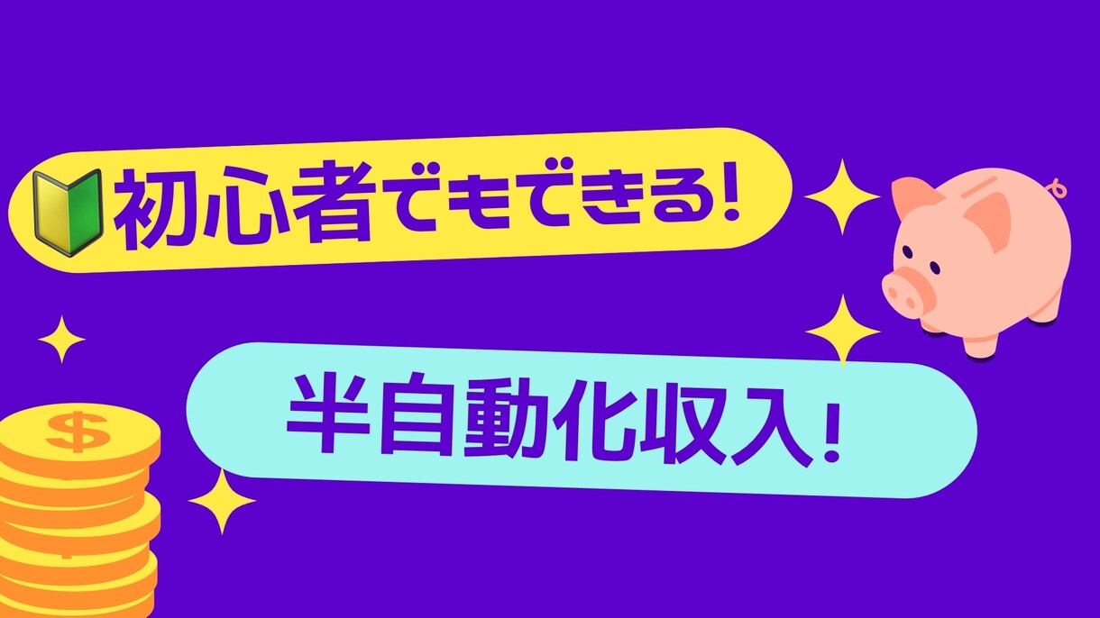 簡単⭕️コピペで半自動化の副業教えます 副業初心者必見のコンテンツを販売します！ イメージ1