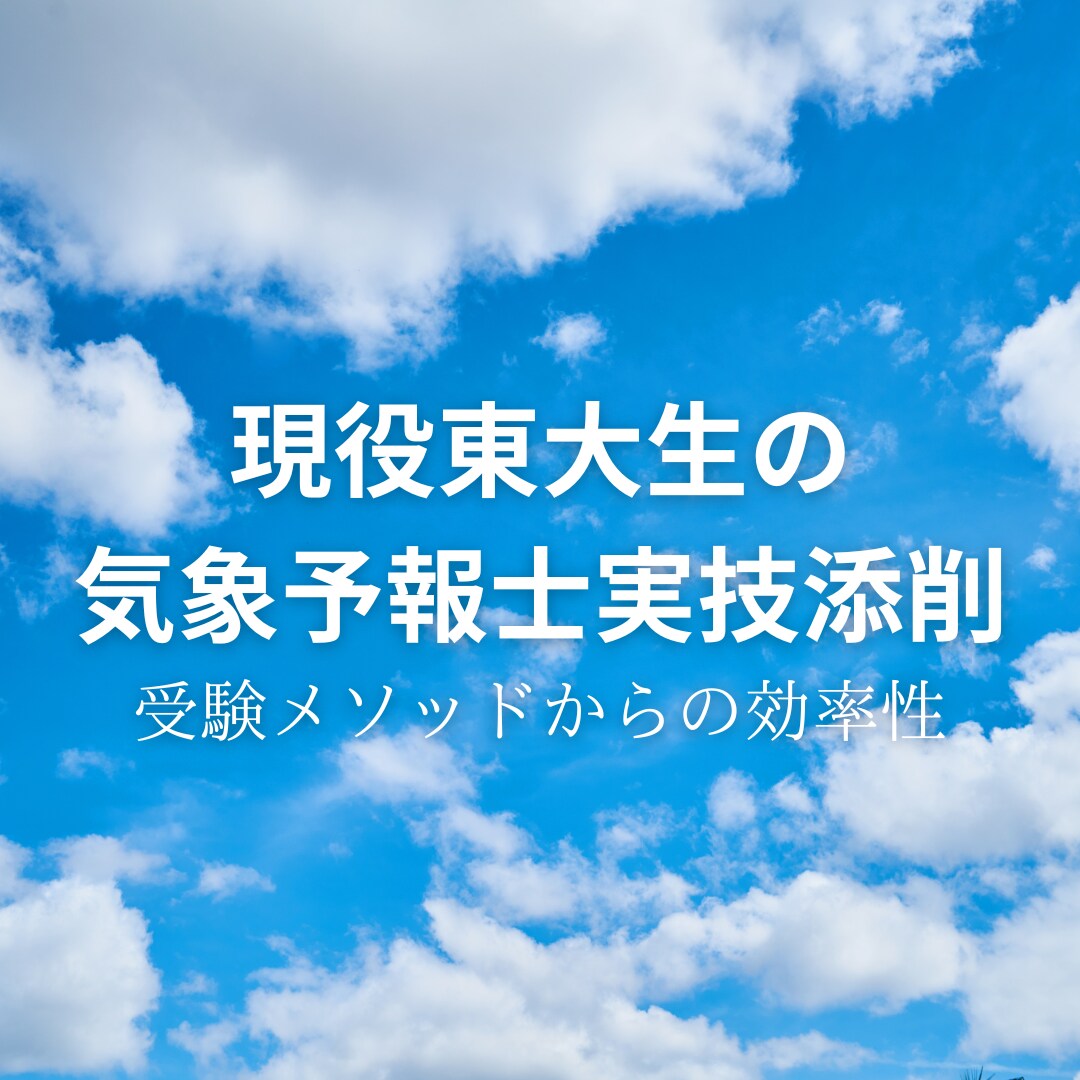 現役東大生が気象予報士実技試験の添削をします 東大生が、あなたの実技試験の答案を添削！ イメージ1