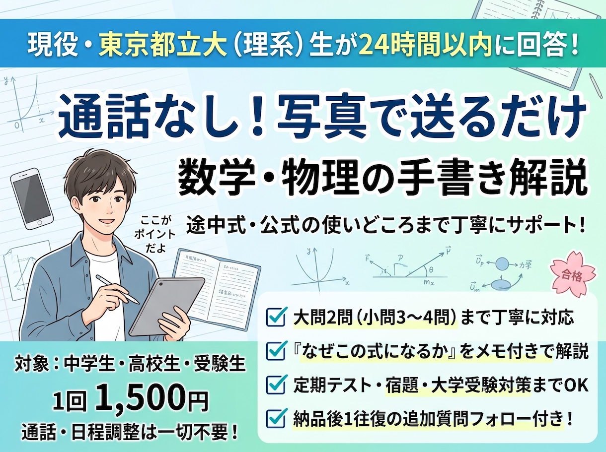 通話なし！数学・物理の疑問を手書き解説します 24時間以内返信！現役都立大理系生が途中式から丁寧に教えま イメージ1