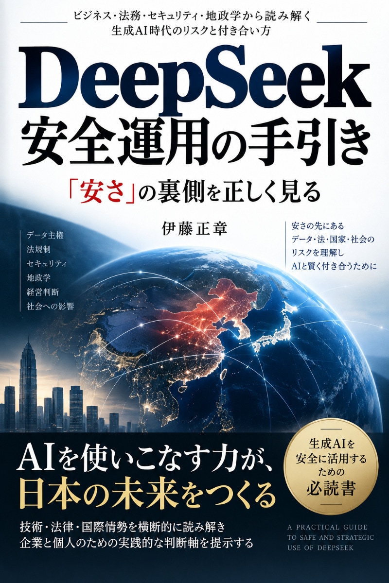 生成AIの安全運用・社内研修します DeepSeek著者が、AIの安全な使い方と社内ルールを解説 イメージ1