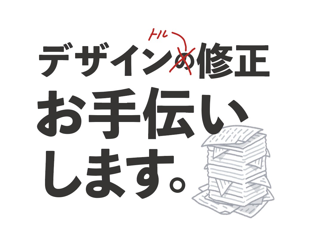 安価でデザインの修正作業を代行します デザイン作業が立て込んでいる、お忙しい方へ。 イメージ1