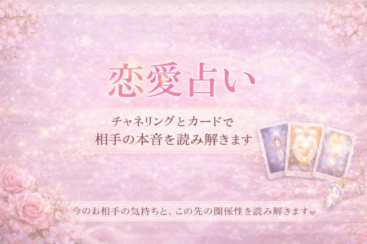チャネリングとカードで相手の本音を読み解きます 今の状況を読み解き、あなたに必要なメッセージをお伝えします。 イメージ1