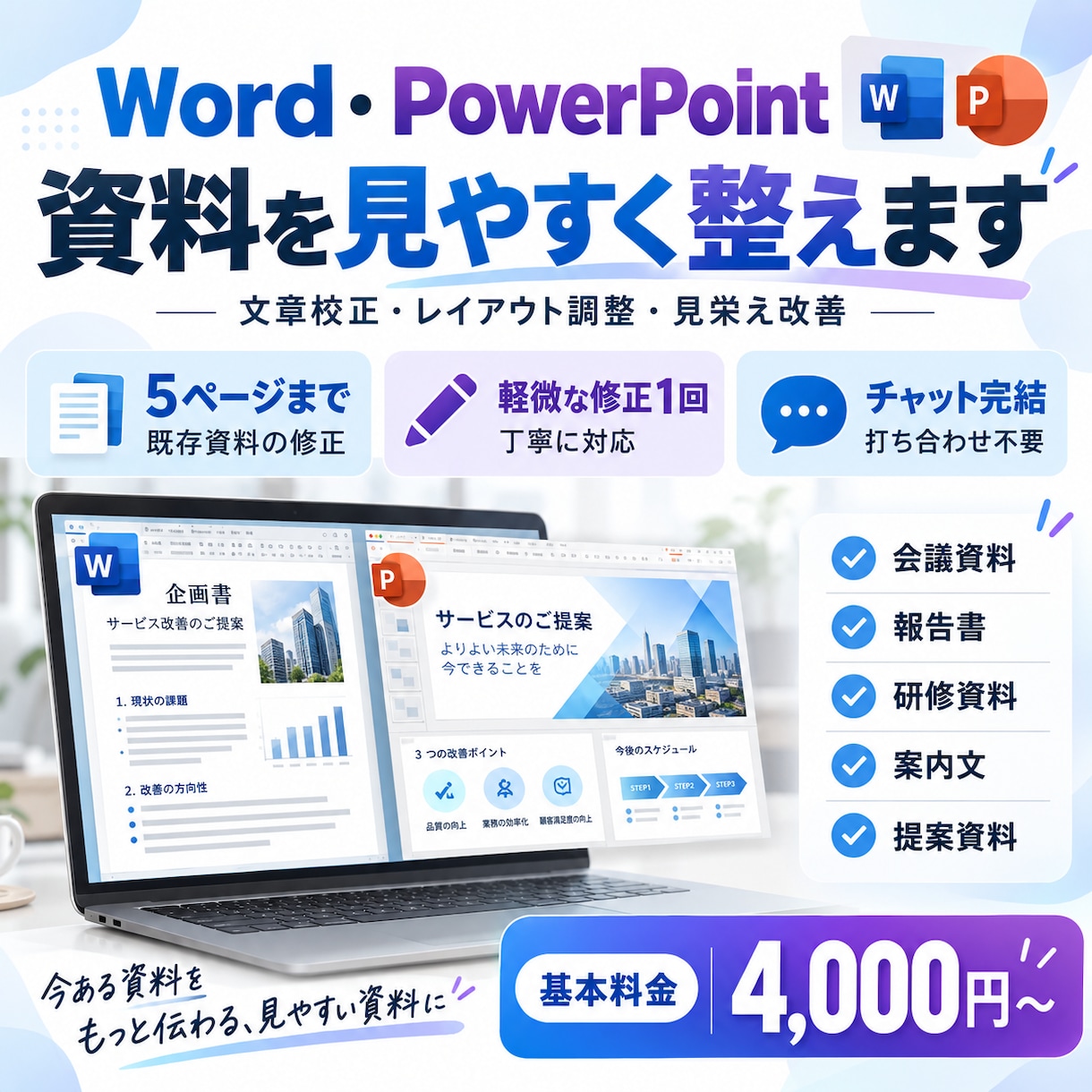 Word・PowerPoint資料を整えます 文章校正・レイアウト調整・資料の見栄え改善に対応 イメージ1