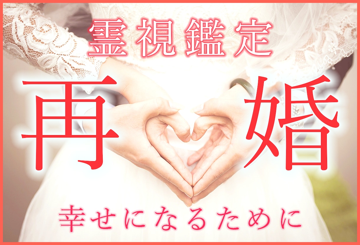 再婚占い【今後の結婚】運命の人や相性を鑑定します 幸せな未来へ｜独身・シングルマザーなど"再婚"の方専用占い イメージ1