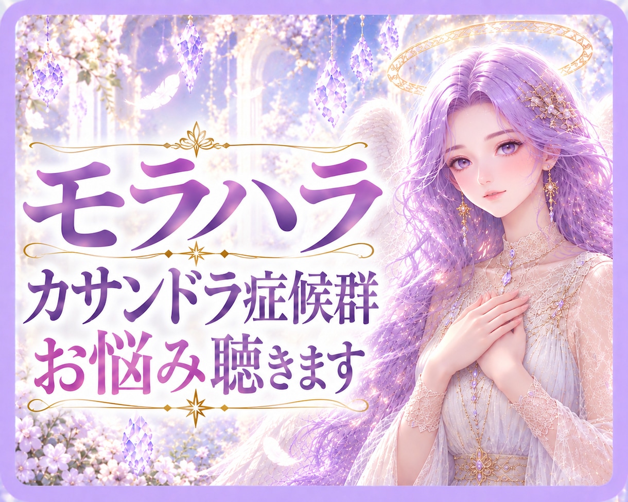 モラハラ夫が理想通りに変わったヒーラーがお話します 9割の鑑定で「離婚すべき」と言われた私が貴女に寄り添います イメージ1