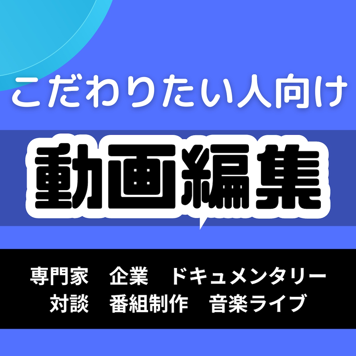 こだわりたい人のためのYouTube動画編集します 量産型ではないチャンネル運営をしたい専門家、企業の方必見！ イメージ1