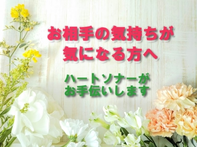 ハートソナーで相手のお気持ち伝えます 恋愛に特化したスプレッド。質問者様への印象や希望を見ませんか イメージ1