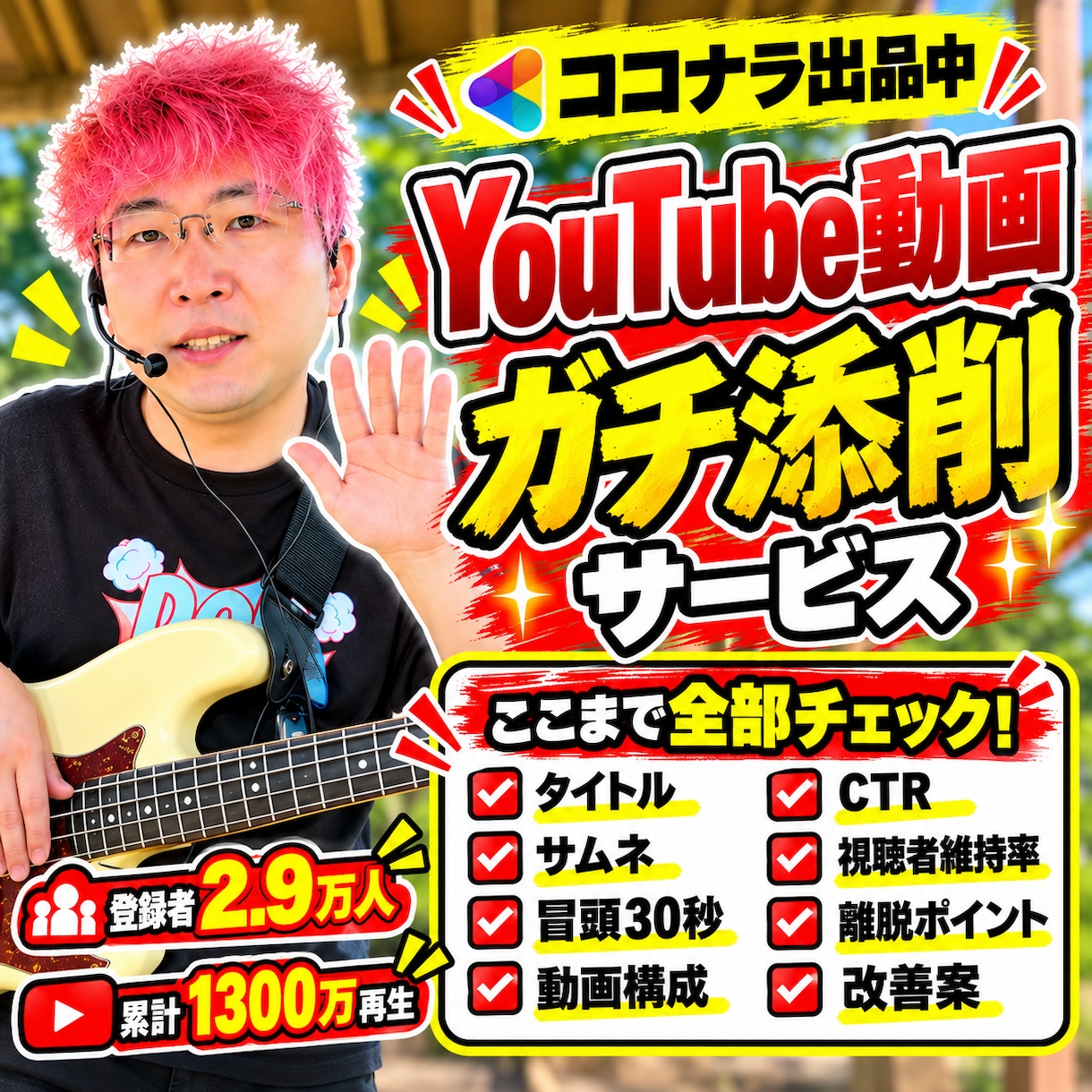 登録2.9万人現役YouTuberが動画添削します 1300万再生の経験から伸びない原因を徹底診断 イメージ2