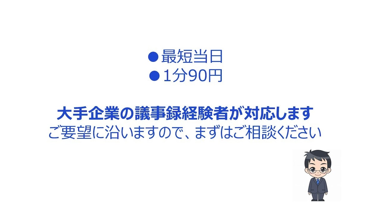 1分90円→50円値下げ中　文字起こしします 受注実績をつけるべく1分90円→50円に値下げ中 イメージ1
