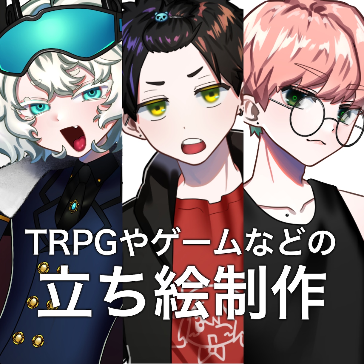 TRPG、動画などで使用できる立ち絵制作します TRPG、ゲーム、動画などにご利用いただけます。 イメージ1