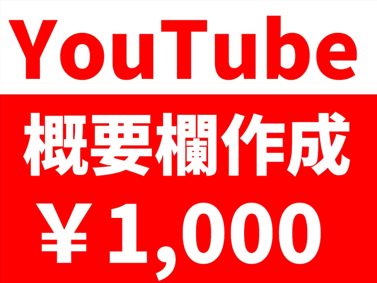 YouTube 概要欄(説明欄)をご提案致します 動画についての補足説明を考えるのが面倒なあなたに！ イメージ1