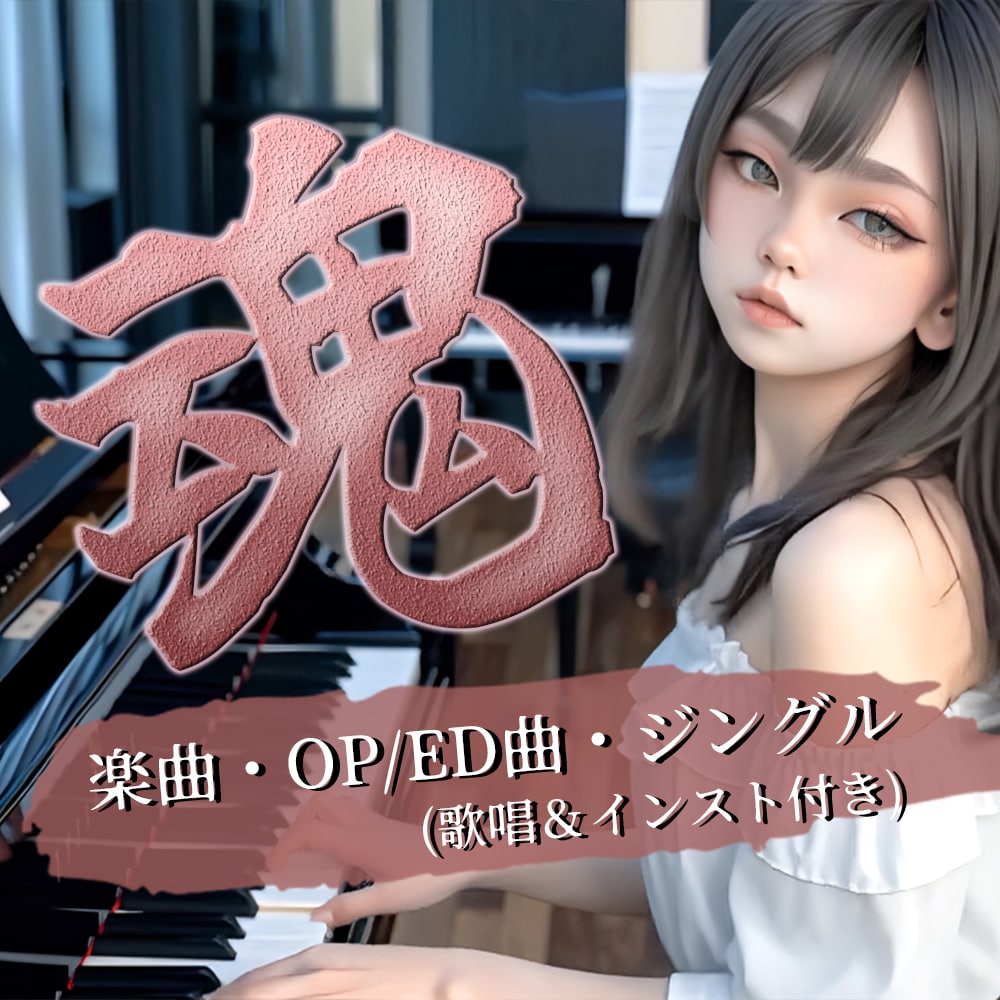 魂の一曲｜記憶に残るオリジナル楽曲・MV制作します ご相談から納品まで魂を込めて ／ 著作権譲渡の完全オリジナル イメージ1