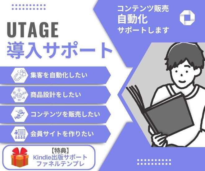 UTAGE導入、集客自動化をサポートします 印税200万超え作家があなたのコンテンツ販売自動化をサポート イメージ1