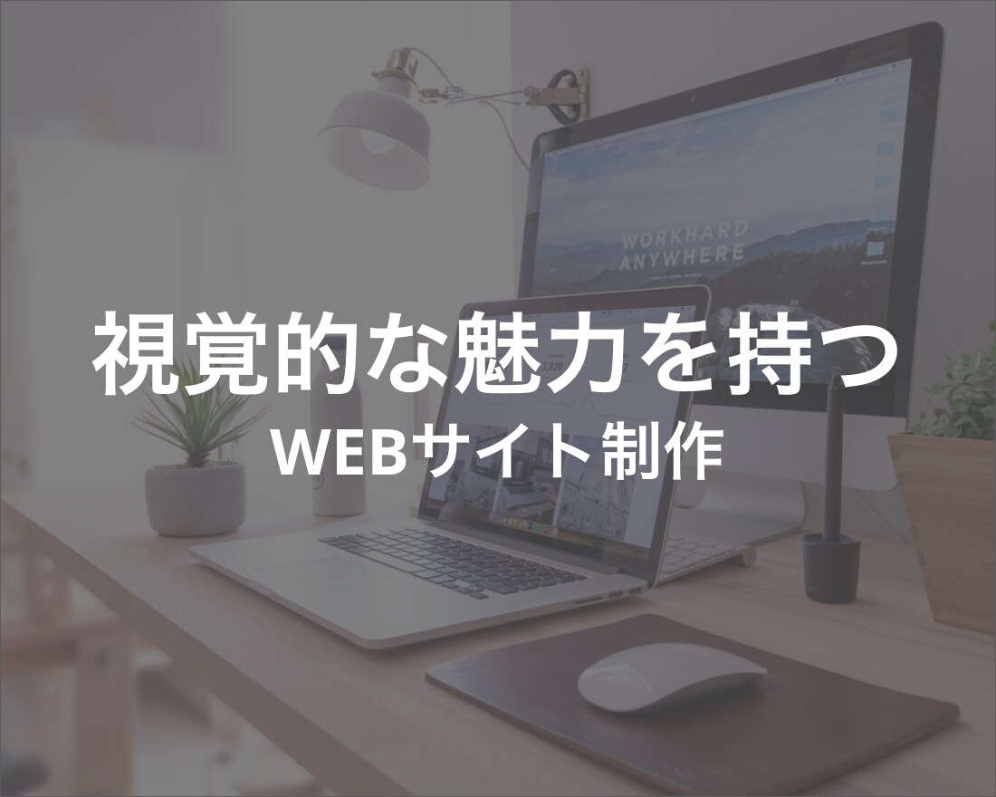 視覚的な魅力を持つホームページ制作いたします あなたのカオとなるホームページお任せください！ イメージ1